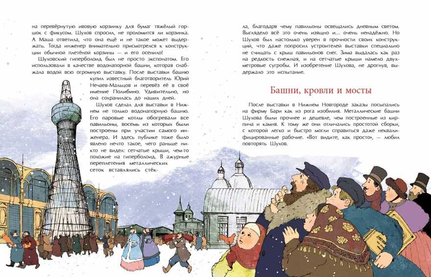 Владимир Шухов. Не только башня. Наталья Ключарёва, производитель Настя и Никита , ISBN 978-5-90784-203-8, № 7