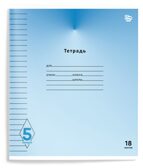 Тетрадь 18 л. В линнейку Пятерка офсет, арт. ТШЛО18-П, производитель ФАРМ, ISBN 460-2-72319-860-4, № 1