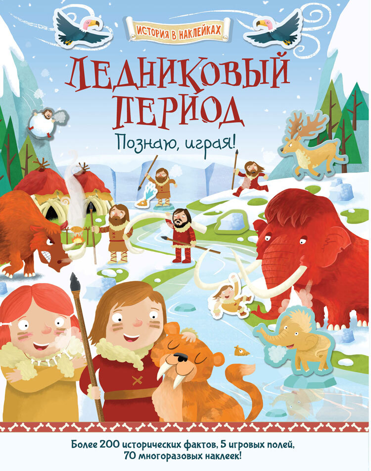 Ледниковый период. Познаю, играя ! История в  наклейках. Джордж Джошуа. История в наклейках, производитель АСТ Пресс , ISBN 978-5-99073-672-6, № 1