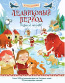 Ледниковый период. Познаю, играя ! История в  наклейках. Джордж Джошуа. История в наклейках, производитель АСТ Пресс , ISBN 978-5-99073-672-6, № 1