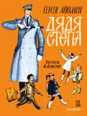 Дядя Стёпа. Михалков С.В. Книга детства, производитель АСТ , ISBN 978-5-17095-026-3, № 1