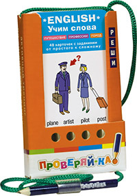 Проверяй-ка. English. Учим слова. Путешествия. Профессии. Город, производитель Айрис-пресс , ISBN 978-5-81125-470-5, № 1