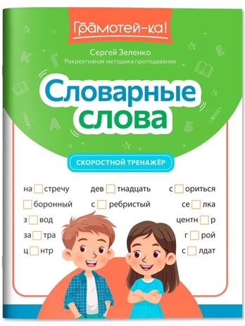 Словарные слова: развитие орфографической грамотности у учеников 3-4 классов., производитель Феникс ТД, ISBN 978-5-22236-820-6№ 1