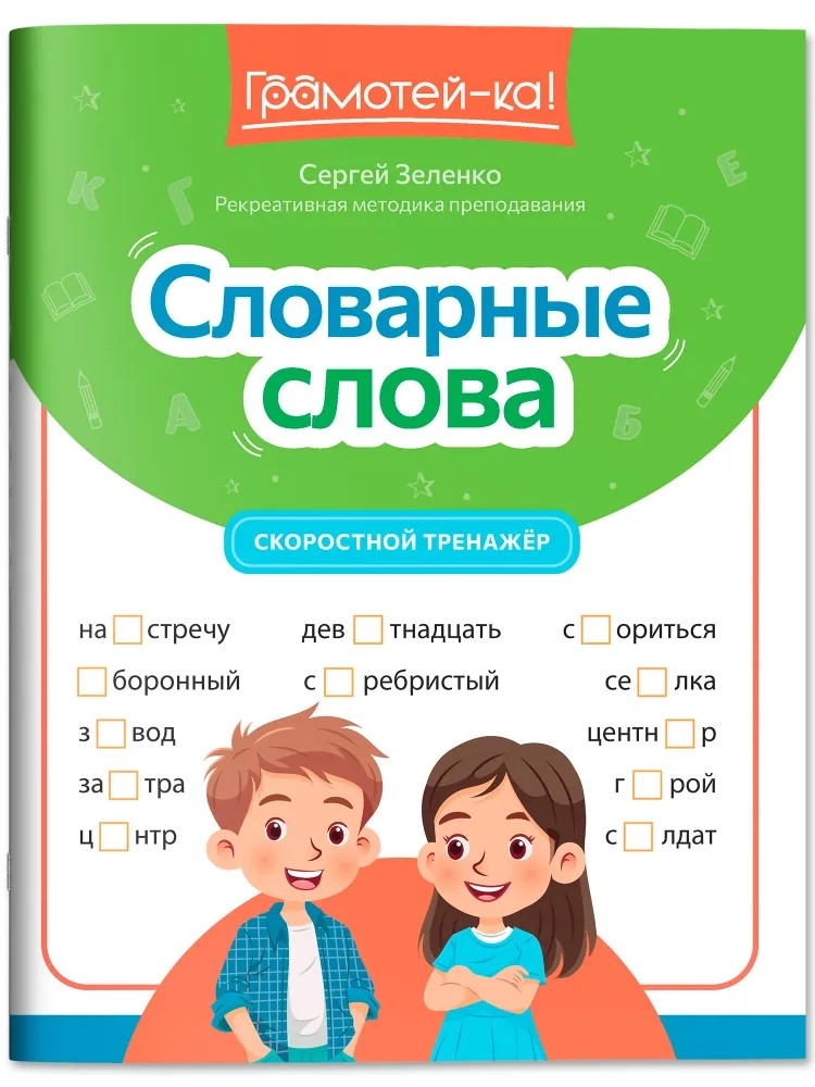 Словарные слова: развитие орфографической грамотности у учеников 3-4 классов., производитель Феникс ТД, ISBN 978-5-22236-820-6, № 1
