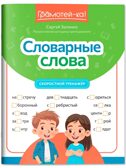 Словарные слова: развитие орфографической грамотности у учеников 3-4 классов., производитель Феникс ТД, ISBN 978-5-22236-820-6, № 1