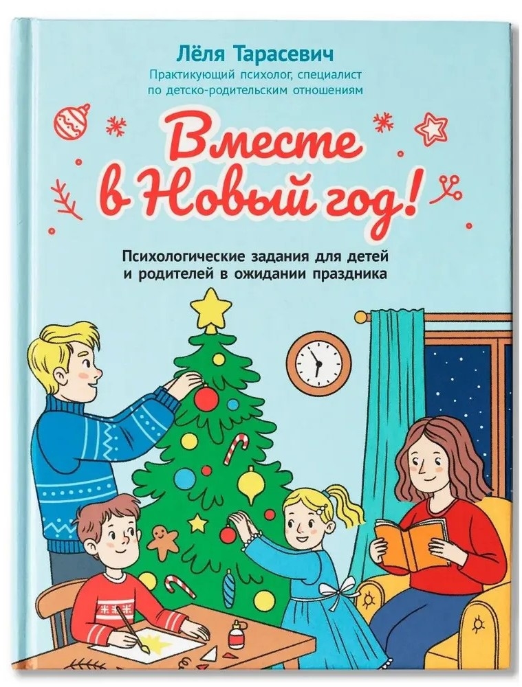 Вместе в Новый год! Психологические задания для детей и родителей в ожидании праздника., производитель Феникс ТД, ISBN 978-5-22245-311-7, № 1