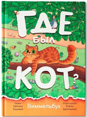 Где был кот?: виммельбух., производитель Феникс ТД, ISBN 978-5-22244-350-7 № 1