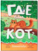 Где был кот?: виммельбух.
