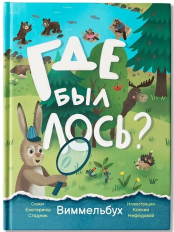 Где был лось?: виммельбух., производитель Феникс ТД, ISBN 978-5-22245-203-5 № 1