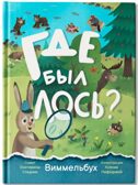 Где был лось?: виммельбух., производитель Феникс ТД, ISBN 978-5-22245-203-5, № 1