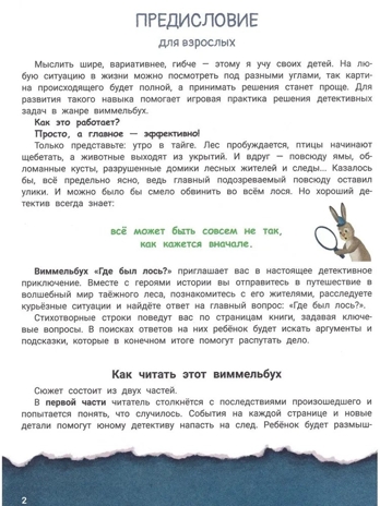 Где был лось?: виммельбух., производитель Феникс ТД, ISBN 978-5-22245-203-5 № 2
