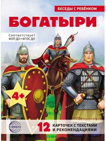 Беседы с ребенком. Богатыри (12 картинок с текстом, в папке, А5), производитель Сфера ТЦ , ISBN 978-5-99493-557-6№ 1