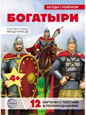 Беседы с ребенком. Богатыри (12 картинок с текстом, в папке, А5), производитель Сфера ТЦ , ISBN 978-5-99493-557-6, № 1