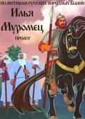 Беседы с ребенком. Богатыри (12 картинок с текстом, в папке, А5), производитель Сфера ТЦ , ISBN 978-5-99493-557-6, № 4