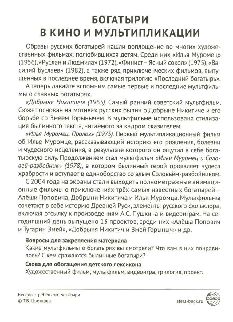 Беседы с ребенком. Богатыри (12 картинок с текстом, в папке, А5), производитель Сфера ТЦ , ISBN 978-5-99493-557-6, № 5