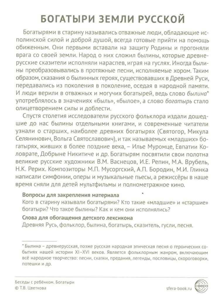 Беседы с ребенком. Богатыри (12 картинок с текстом, в папке, А5), производитель Сфера ТЦ , ISBN 978-5-99493-557-6, № 7