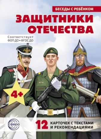 Беседы с ребенком. Защитники Отечества (12 картинок с текстом, в папке, А5), производитель Сфера ТЦ , ISBN 978-5-99493-541-5№ 1