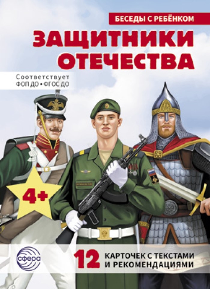 Беседы с ребенком. Защитники Отечества (12 картинок с текстом, в папке, А5), производитель Сфера ТЦ , ISBN 978-5-99493-541-5, № 1
