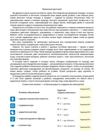 Домашняя логопедическая тетрадь 4+. Я говорю правильно: В 5 тетрадях. Тетрадь 3 для детей 4-7 лет: Домашние и дикие животные, птицы, рыбы, насекомые ., производитель Сфера ТЦ , ISBN 978-5-99493-572-9 № 2