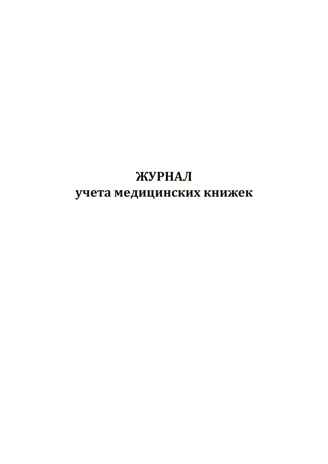 Журнал учета медицинских книжек, производитель Центрмаг, ISBN 200-9-46938-512-1№ 1