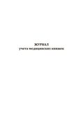 Журнал учета медицинских книжек, производитель Центрмаг, ISBN 200-9-46938-512-1, № 1