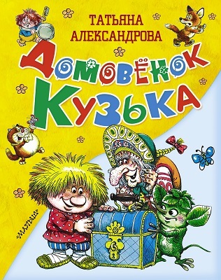 Домовёнок Кузька. Александрова Т.И., производитель АСТ , ISBN 978-5-17084-681-8, № 1