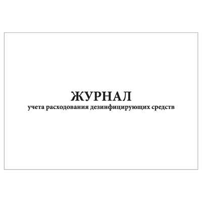 Журнал учета расходования дезинфицирующих средств, производитель Центрмаг, ISBN 200-9-46938-513-8№ 1