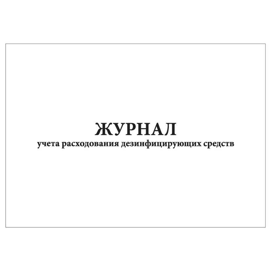 Журнал учета расходования дезинфицирующих средств, производитель Центрмаг, ISBN 200-9-46938-513-8, № 1