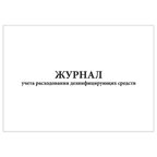 Журнал учета расходования дезинфицирующих средств, производитель Центрмаг, ISBN 200-9-46938-513-8, № 1