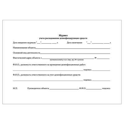 Журнал учета расходования дезинфицирующих средств, производитель Центрмаг, ISBN 200-9-46938-513-8№ 2