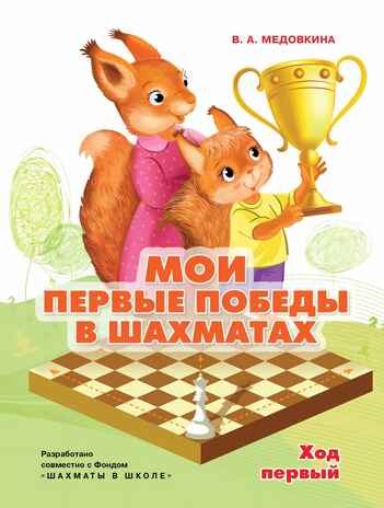 Мои первые победы в шахматах. Ход первый, производитель Просвещение , ISBN 978-5-09109-453-4№ 1