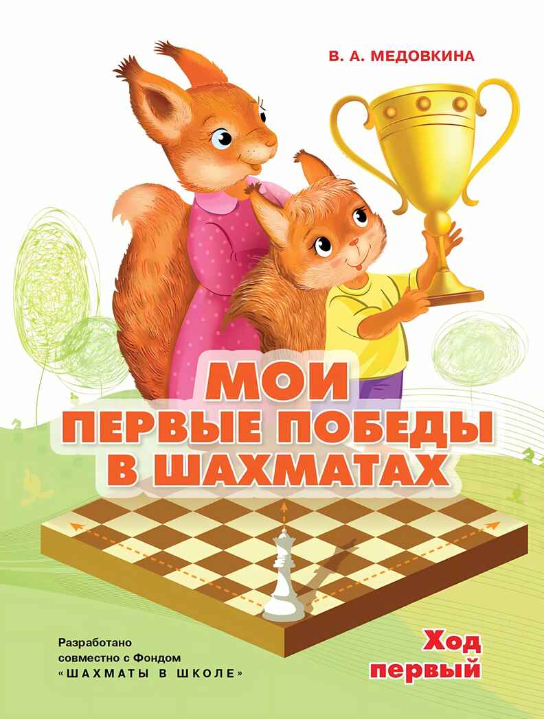 Мои первые победы в шахматах. Ход первый, производитель Просвещение , ISBN 978-5-09109-453-4, № 1