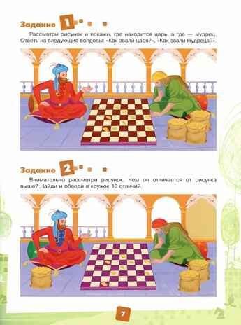 Мои первые победы в шахматах. Ход первый, производитель Просвещение , ISBN 978-5-09109-453-4№ 3