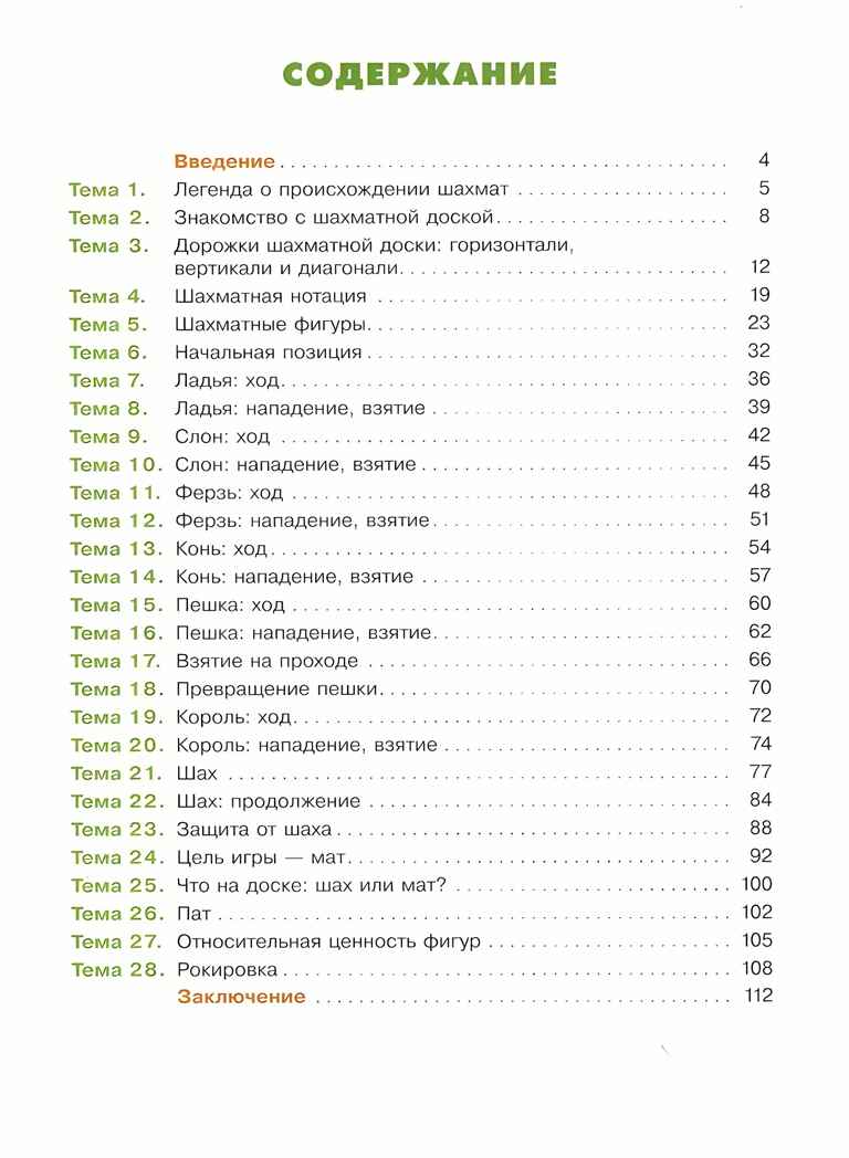 Мои первые победы в шахматах. Ход первый, производитель Просвещение , ISBN 978-5-09109-453-4, № 4