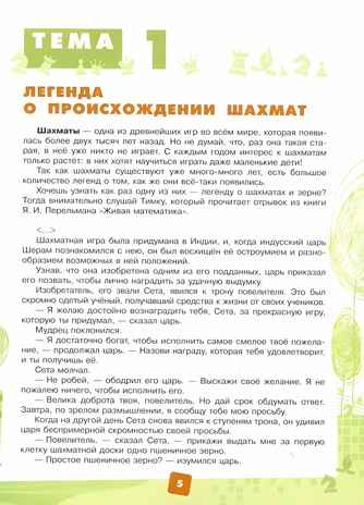 Мои первые победы в шахматах. Ход первый, производитель Просвещение , ISBN 978-5-09109-453-4№ 5