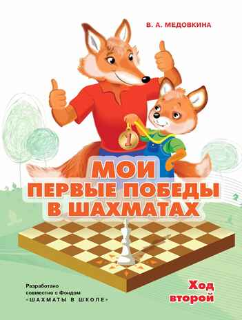 Мои первые победы в шахматах. Ход второй, производитель Просвещение , ISBN 978-5-09114-325-6№ 1
