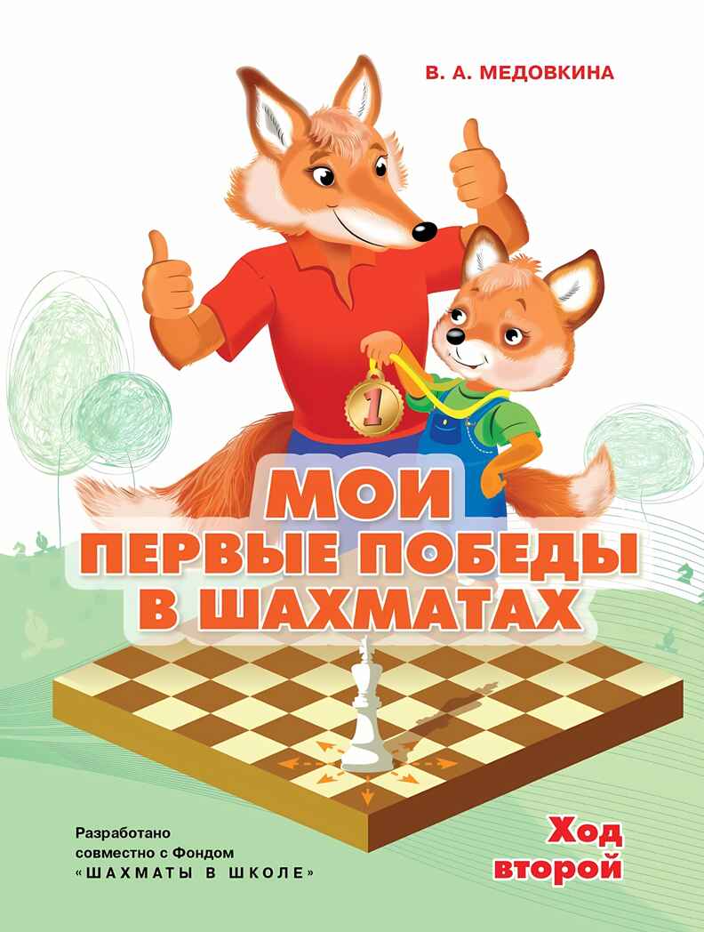 Мои первые победы в шахматах. Ход второй, производитель Просвещение , ISBN 978-5-09114-325-6, № 1