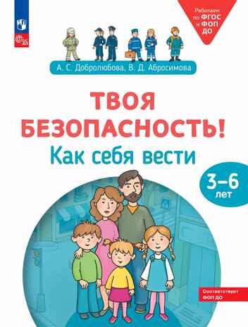 Твоя безопасность! Как себя вести? Пособие для детей 3–6 лет, производитель Просвещение , ISBN 978-5-09122-574-7№ 1
