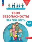 Твоя безопасность! Как себя вести? Пособие для детей 3–6 лет, производитель Просвещение , ISBN 978-5-09122-574-7, № 1