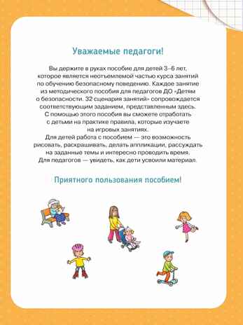 Твоя безопасность! Как себя вести? Пособие для детей 3–6 лет, производитель Просвещение , ISBN 978-5-09122-574-7№ 4