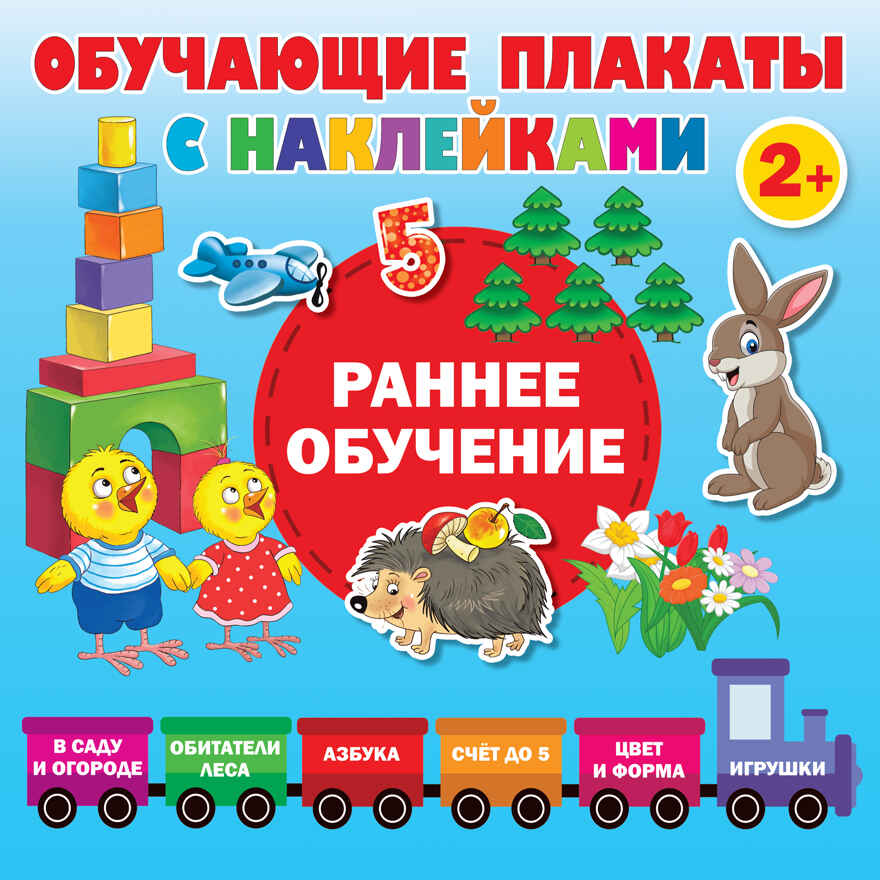Раннее обучение. Первые плакаты с наклейками. Дмитриева В.Г. Обучающие плакаты с наклейками, производитель АСТ , ISBN 978-5-17137-931-5, № 1