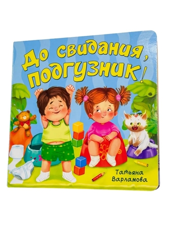 ЗОЖ. До свидания, подгузник! арт. 9785907915411, производитель BimBiMon (БимБиМон), ISBN 978-5-90791-541-1№ 1