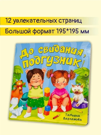 ЗОЖ. До свидания, подгузник! арт. 9785907915411, производитель BimBiMon (БимБиМон), ISBN 978-5-90791-541-1№ 2