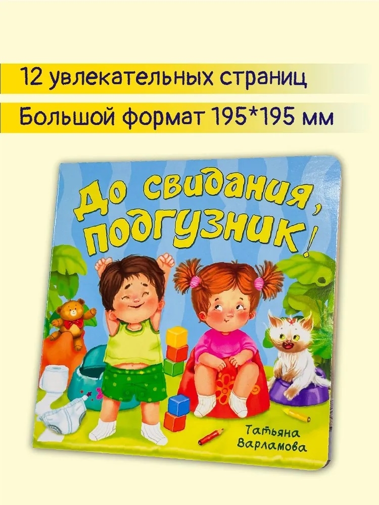 ЗОЖ. До свидания, подгузник! арт. 9785907915411, производитель BimBiMon (БимБиМон), ISBN 978-5-90791-541-1, № 2