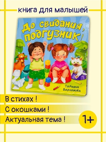 ЗОЖ. До свидания, подгузник! арт. 9785907915411, производитель BimBiMon (БимБиМон), ISBN 978-5-90791-541-1№ 4