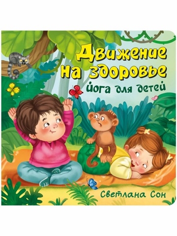 ЗОЖ. Движение на здоровье, арт. 9785907664852, производитель BimBiMon (БимБиМон), ISBN 978-5-90766-485-2№ 1