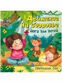 ЗОЖ. Движение на здоровье, арт. 9785907664852, производитель BimBiMon (БимБиМон), ISBN 978-5-90766-485-2, № 1