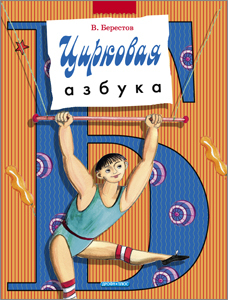 Цирковая азбука (АЗБ), производитель Дрофа Плюс , ISBN 978-5-95551-001-9, № 1