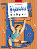 Цирковая азбука (АЗБ), производитель Дрофа Плюс , ISBN 978-5-95551-001-9, № 1