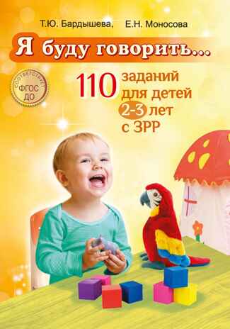 Я буду говорить. 110 заданий для детей 2-3 лет с ЗРР, производитель Скрипторий, ISBN 978-5-98527-280-2№ 1